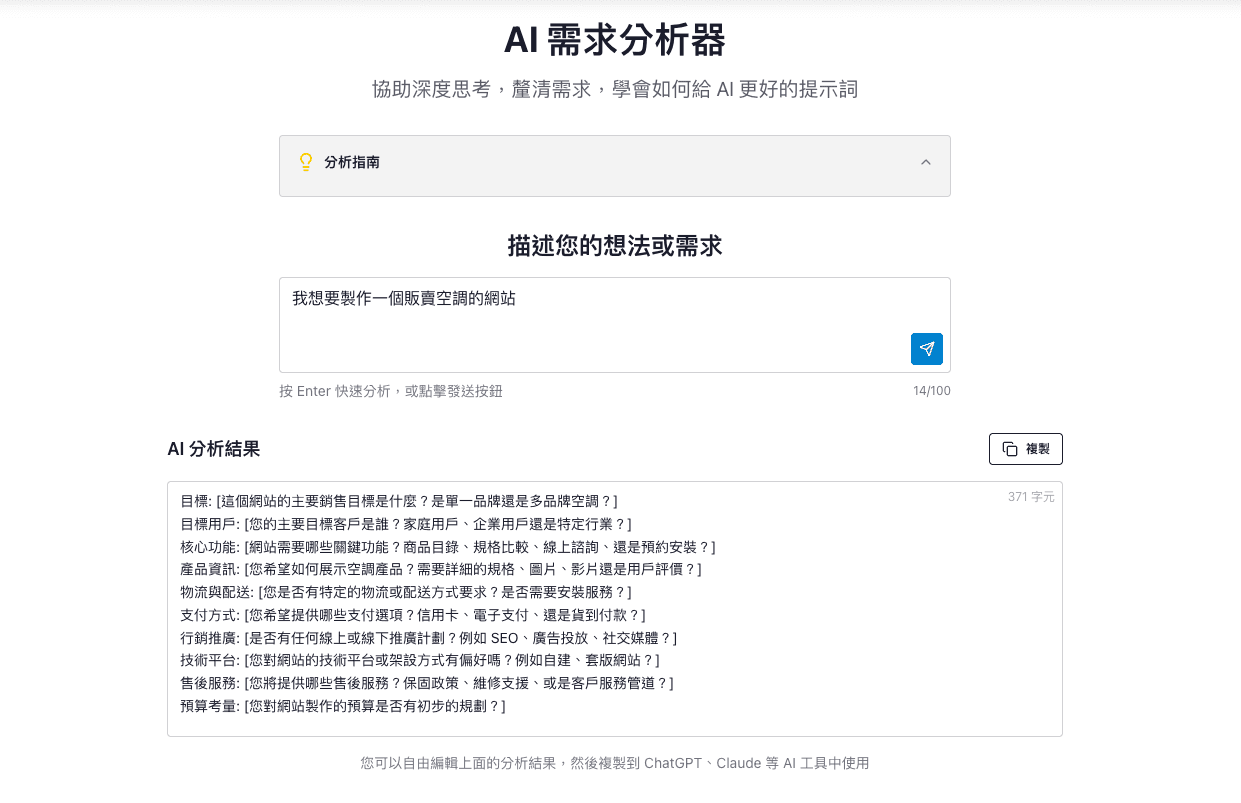 AI 需求分析器